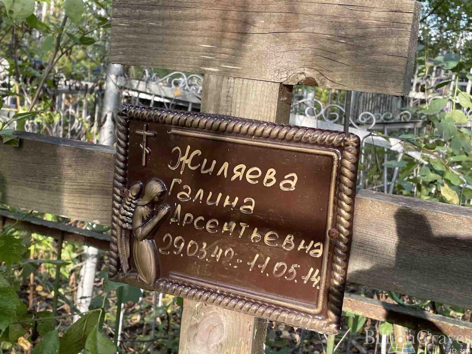 Жиляева Галина Арсентьевна