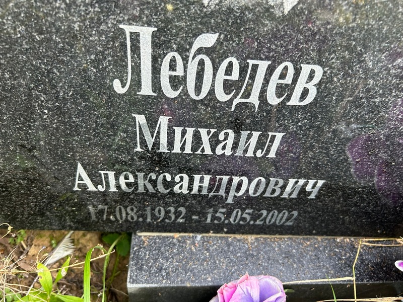 Лебедев