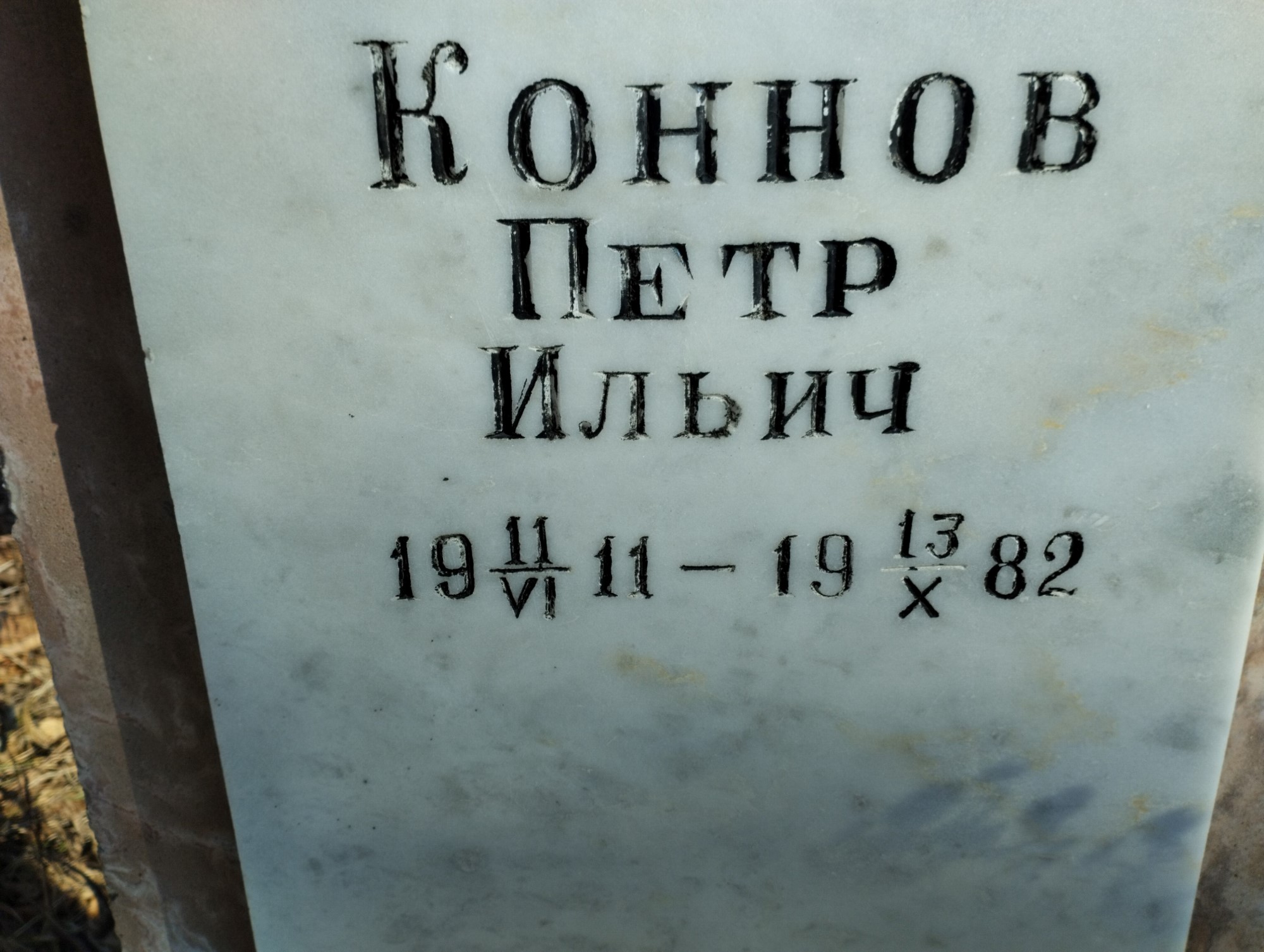 Коннов Петр Ильич