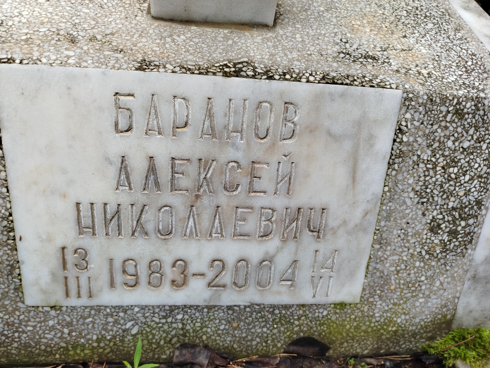 Баранов Алексей Николаевич