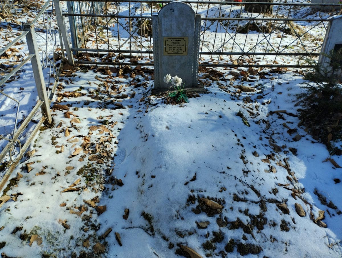 Химич Нина Тихоновна