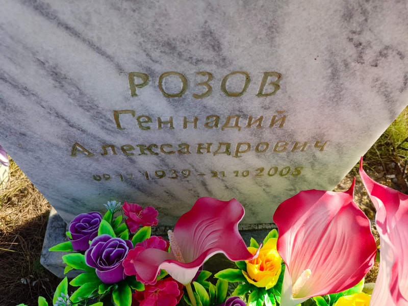 Розов