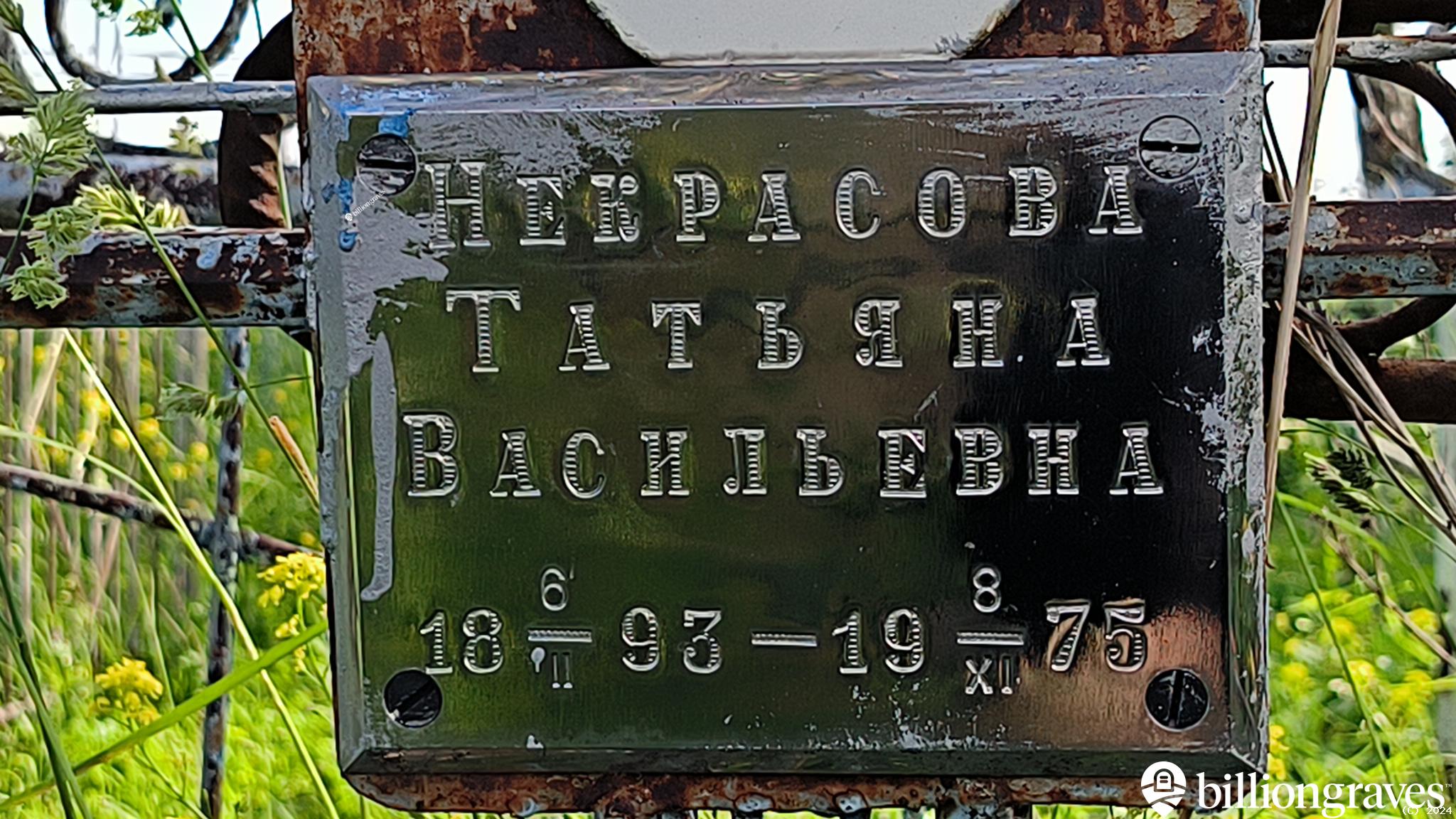 Некрасова Татьяна Васильевна