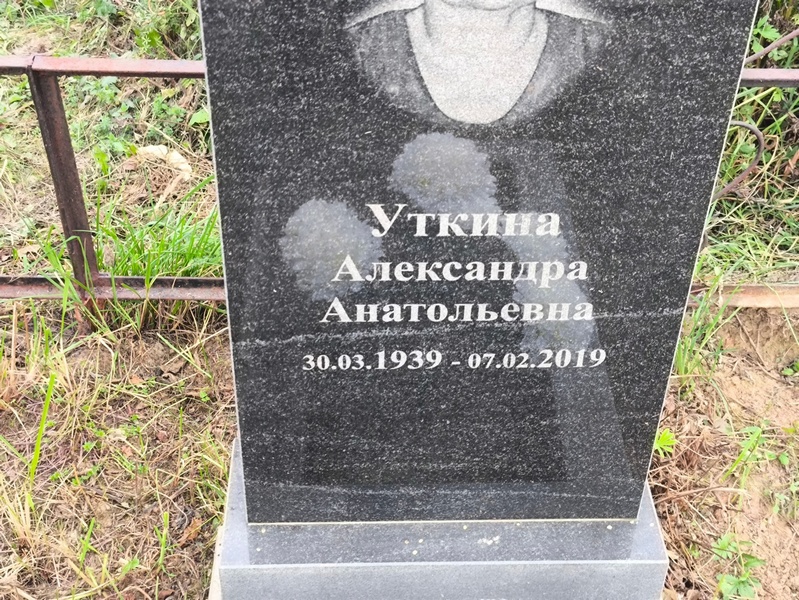 Уткина Александра Анатольевна
