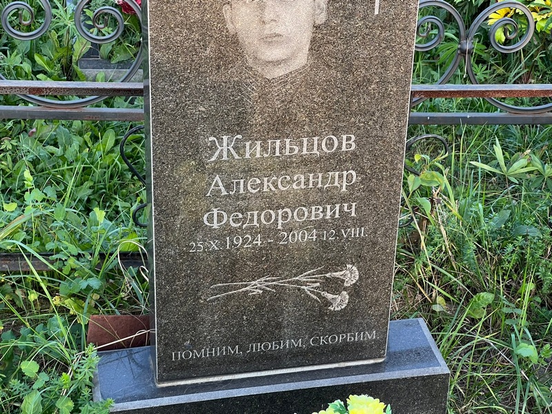 Жильцов