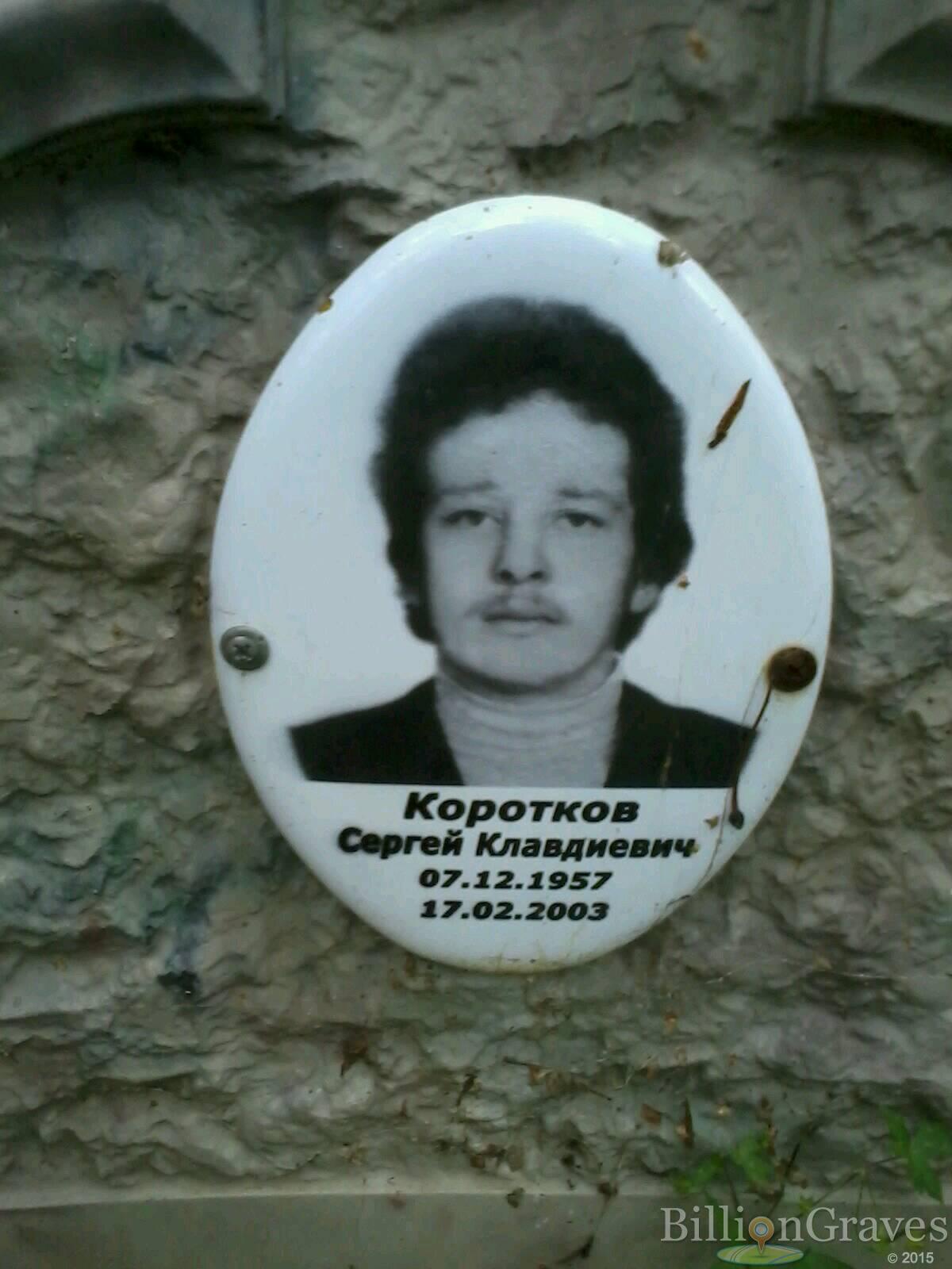 Коротков Сергей Клавдиевич