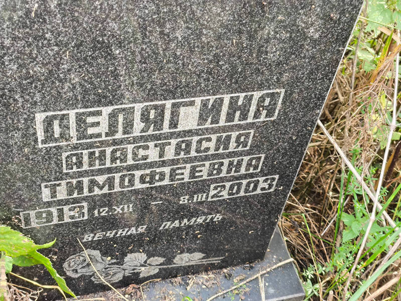 Делягина Анастасия Тимофеевна