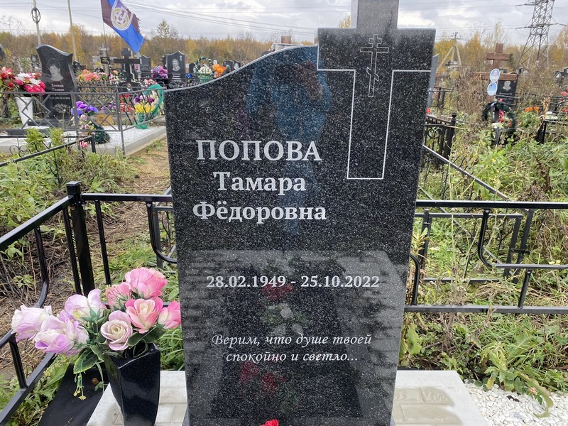 Попова