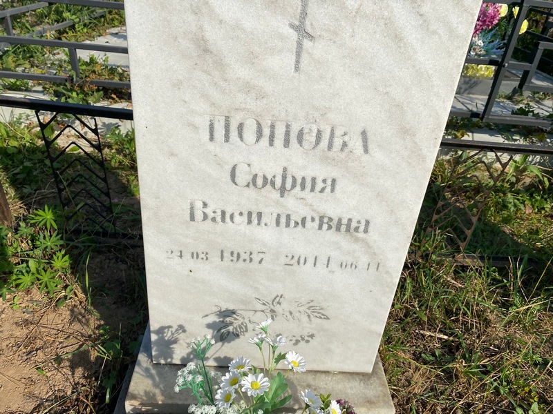 София Попова Васильевна