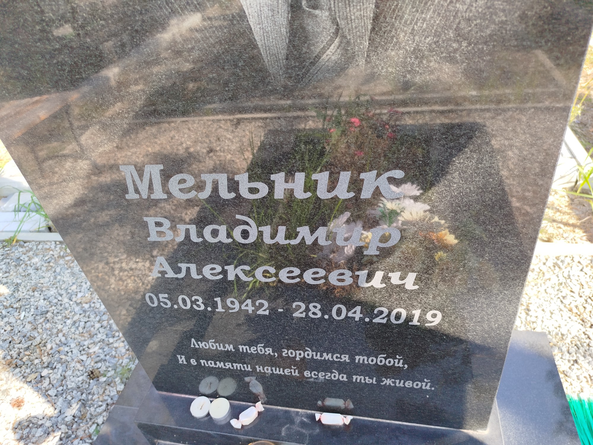 Мельник Владимир Алексеевич