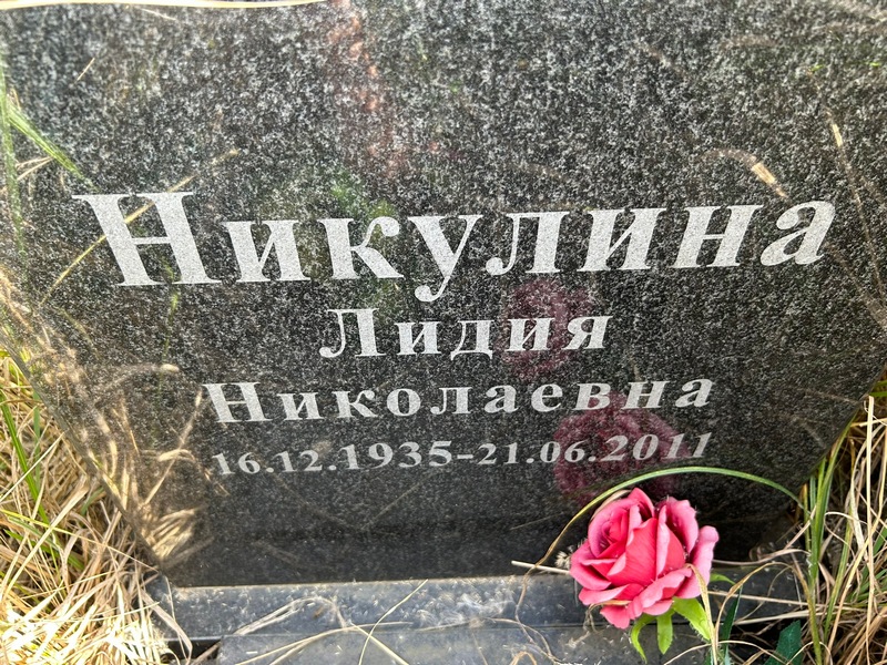 Никулина