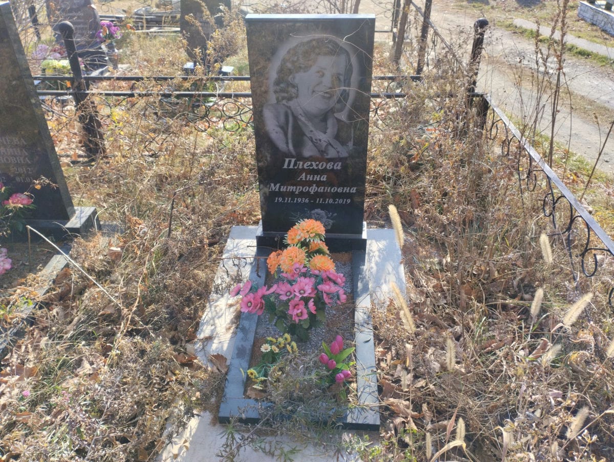 Плехова Анна Митрофановна