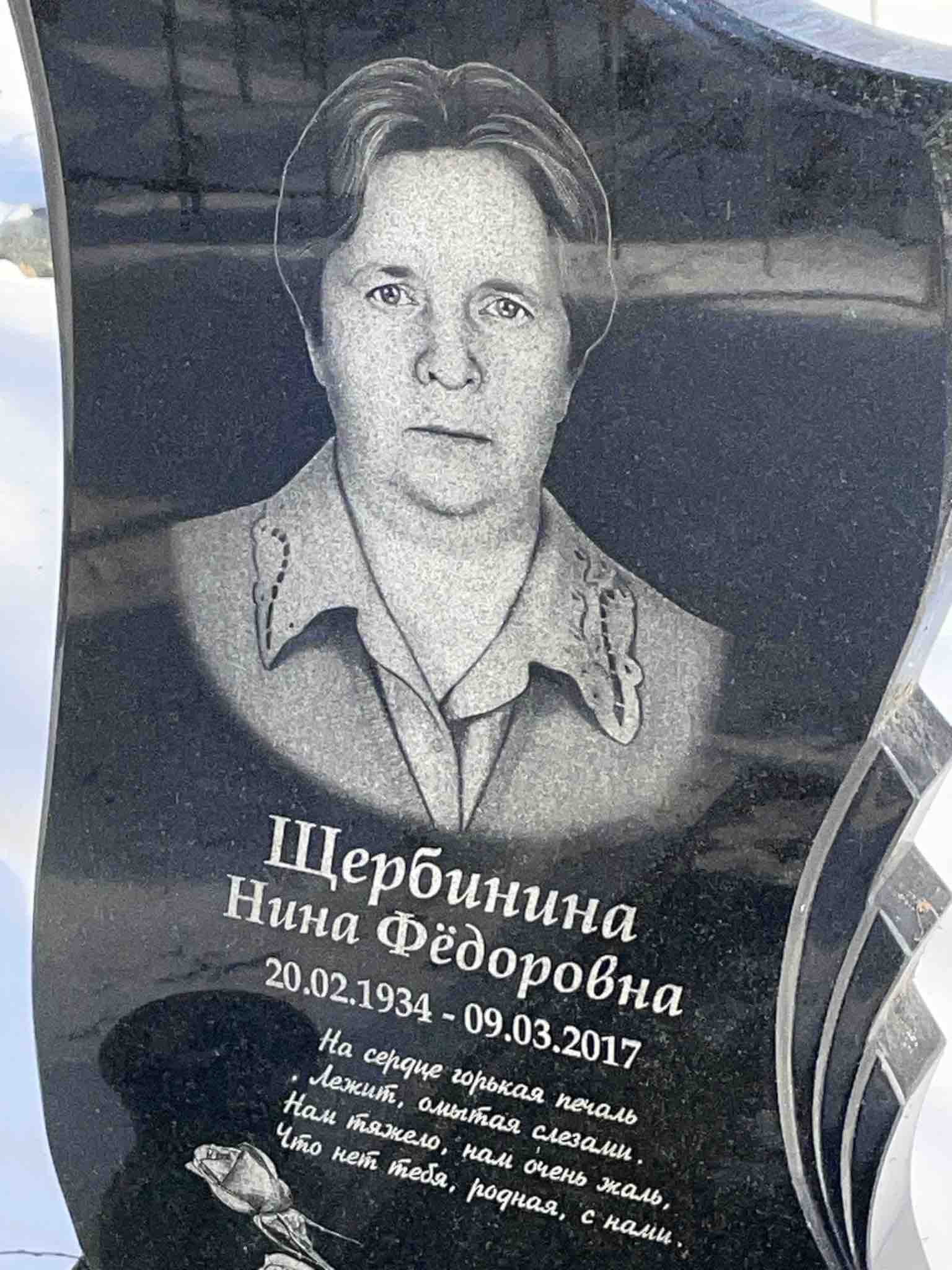 Щербинина Нина Фëдоровна