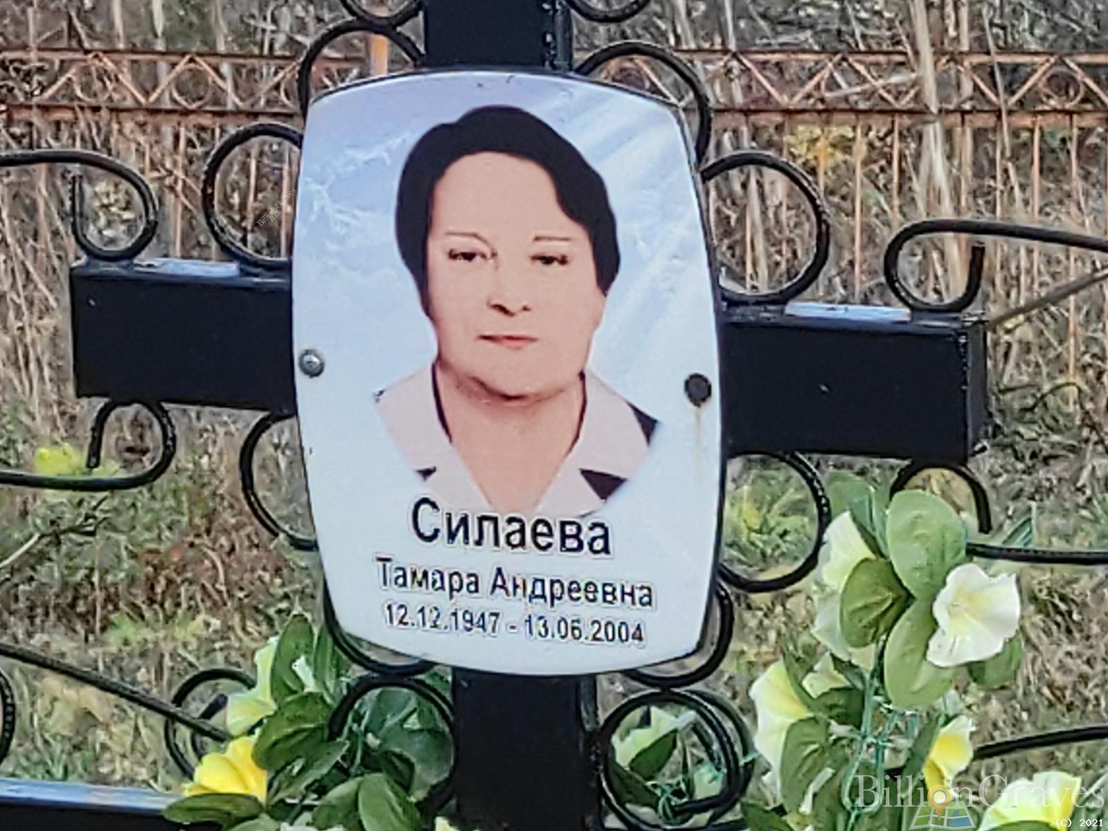 Силаева Тамара Андреевна