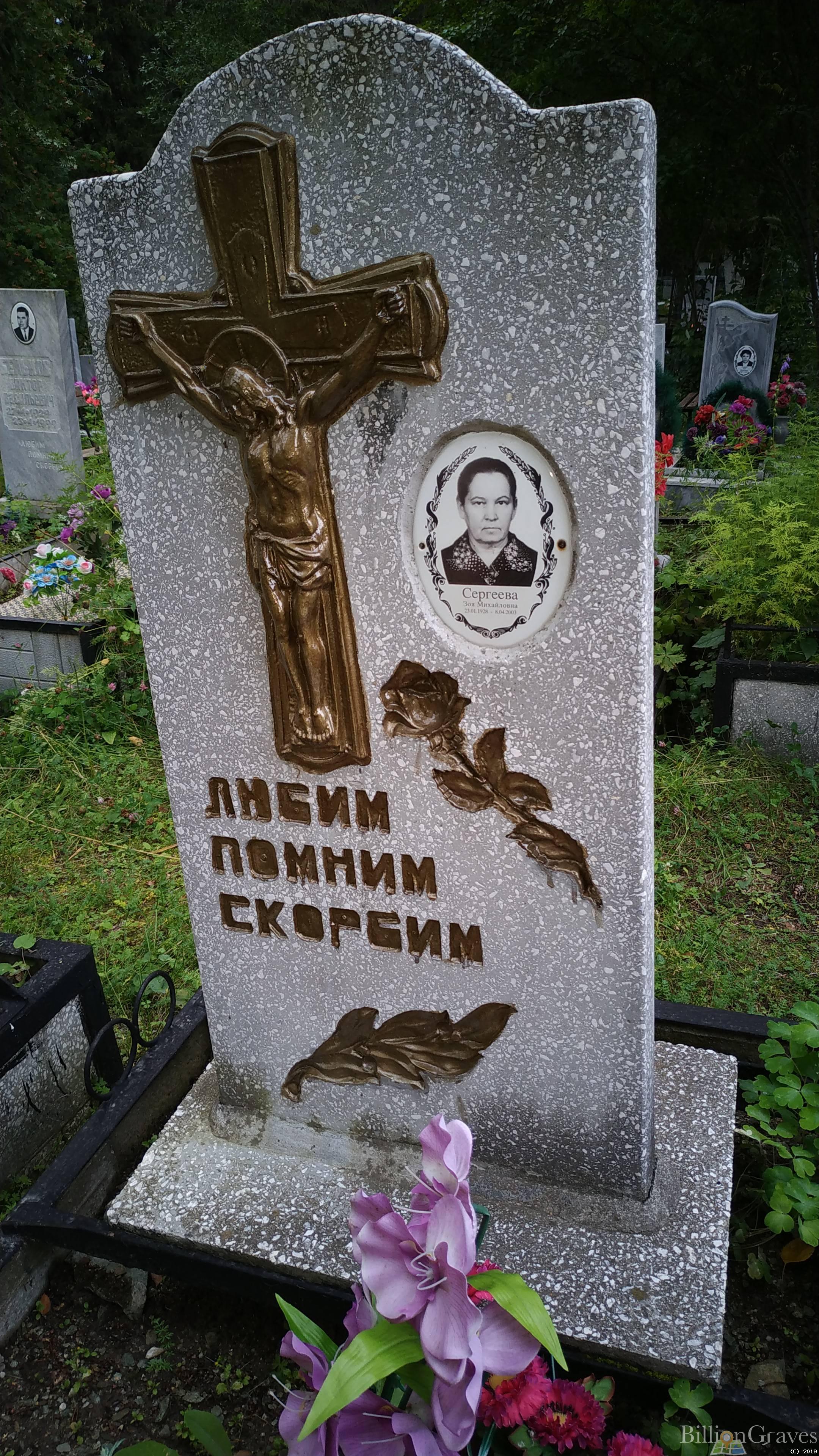 Сергеева Зоя Михайловна