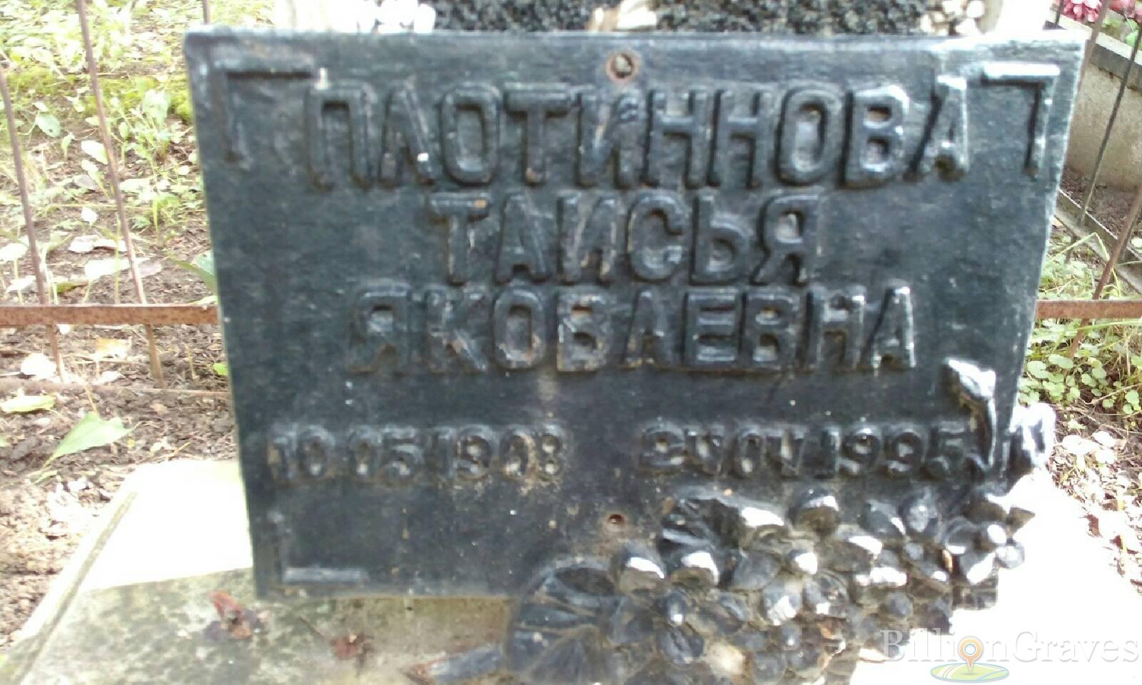 Плотиннова Таисья Яковлевна