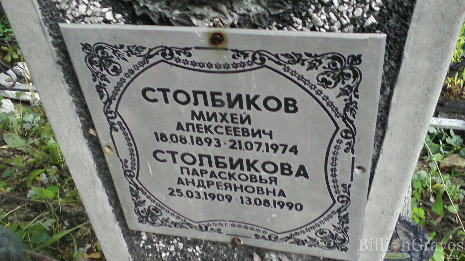 Столбикова Прасковья Андреяновна