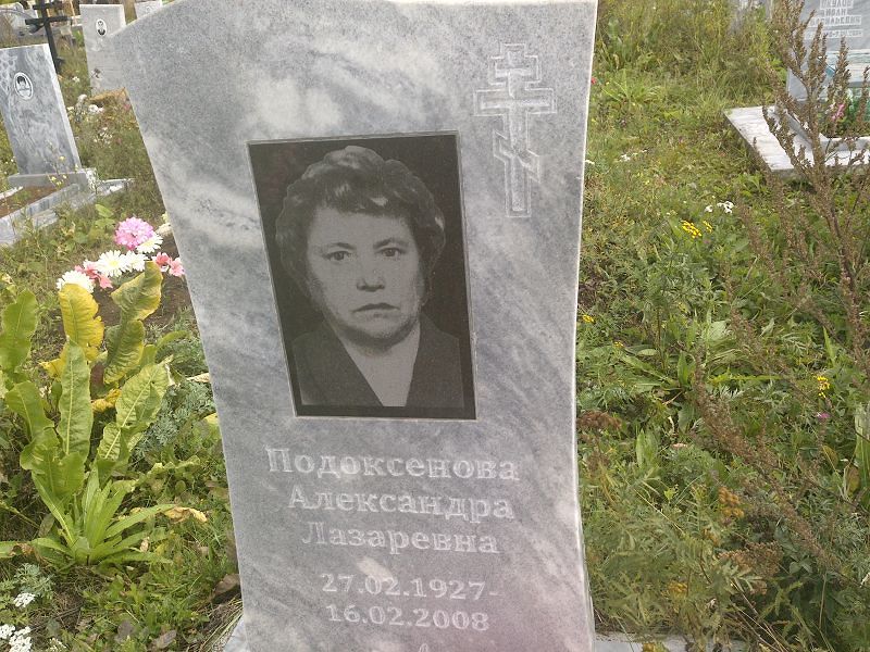 Подоксенова Александра Лазаревна