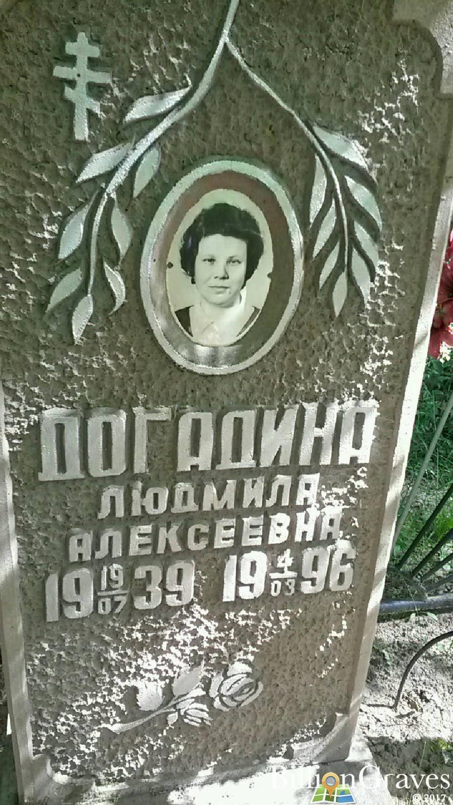 Догадина Людмила Алексеевна
