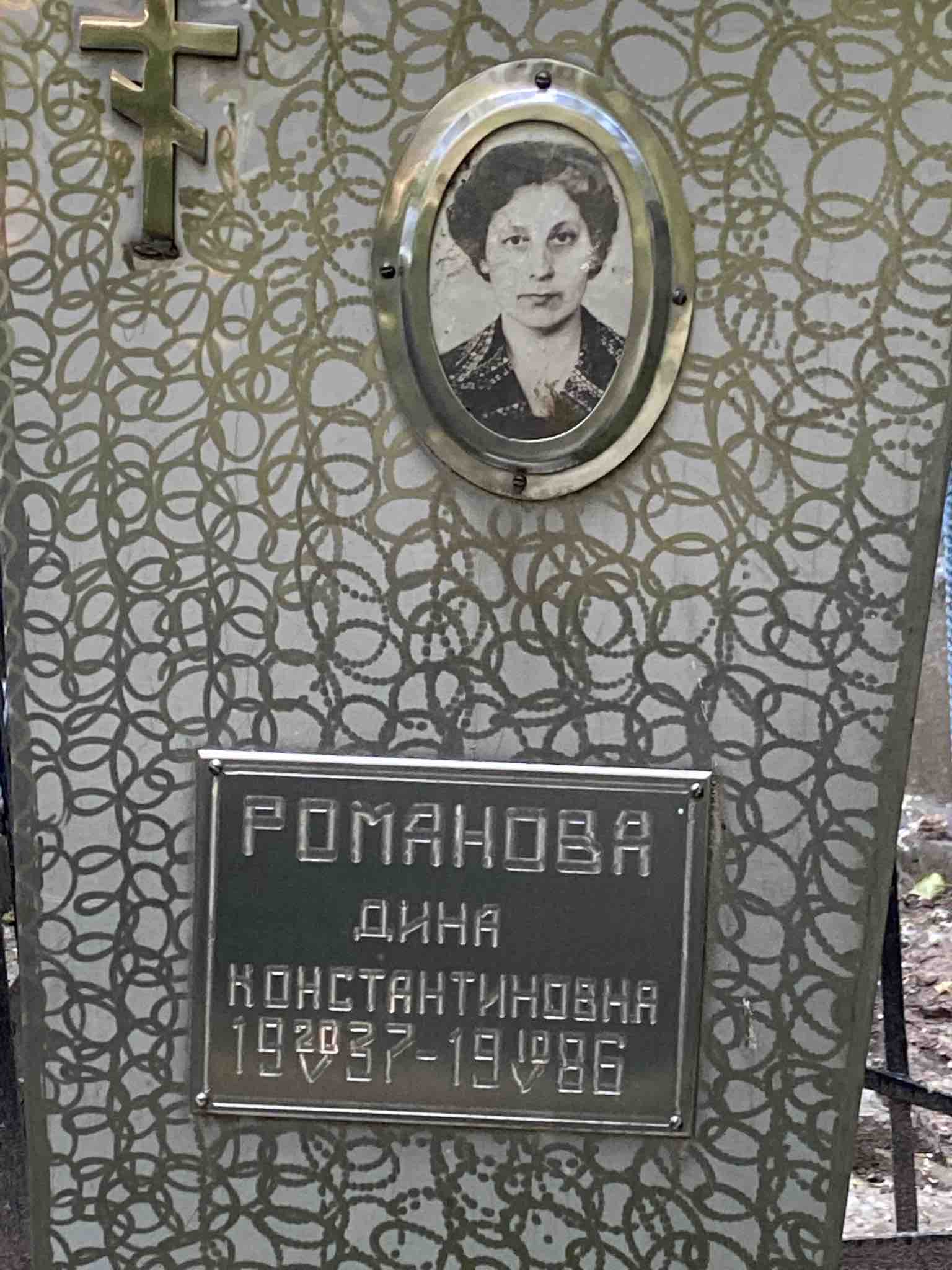 Романова Дина Константиновна