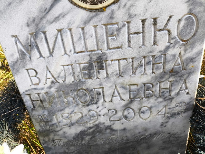 Мищенко