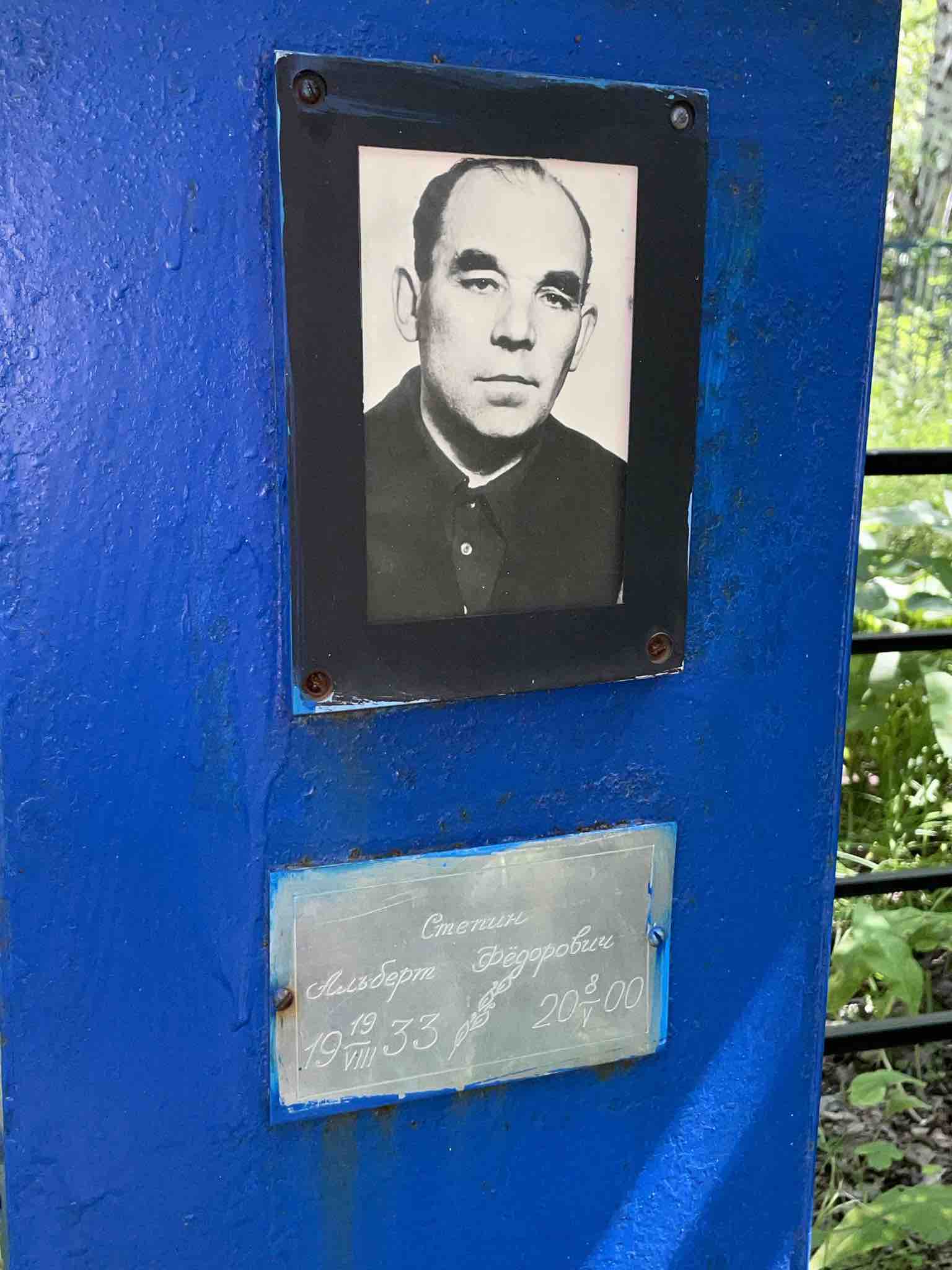 Степин Альберт Фёдорович