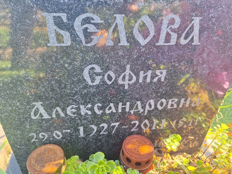 София Белова Александровна