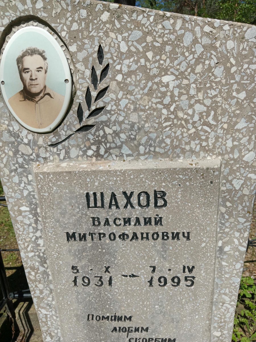 Шахов Василий Митрофанович