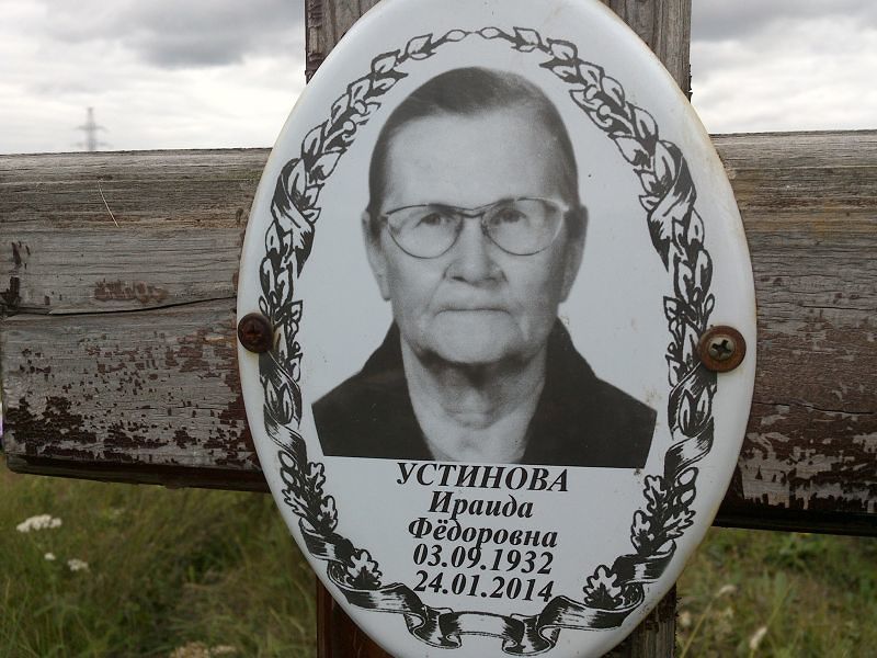 Ираида Устинова Фёдоровна