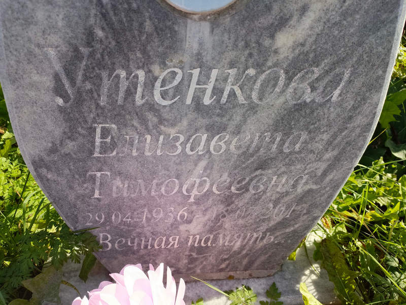 Утенкова