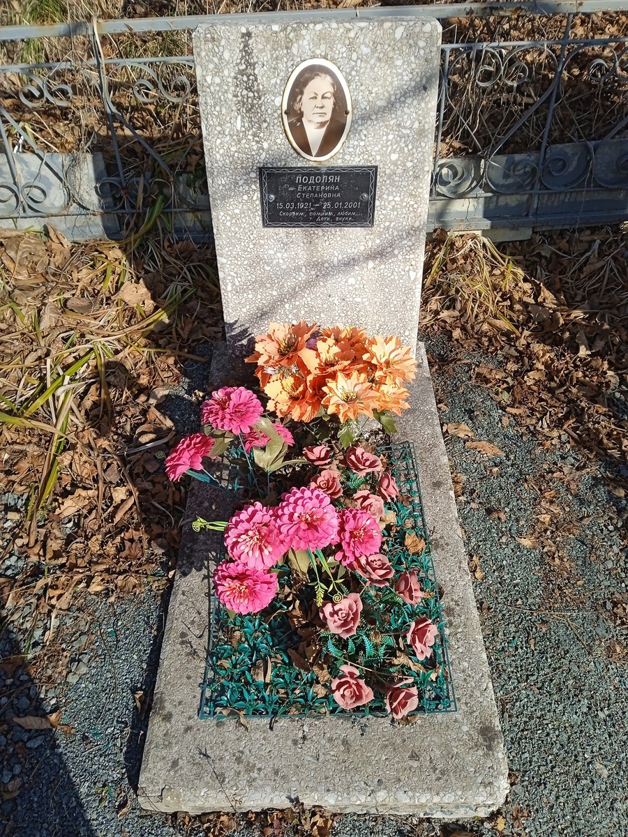 Подолян Екатерина Степановна