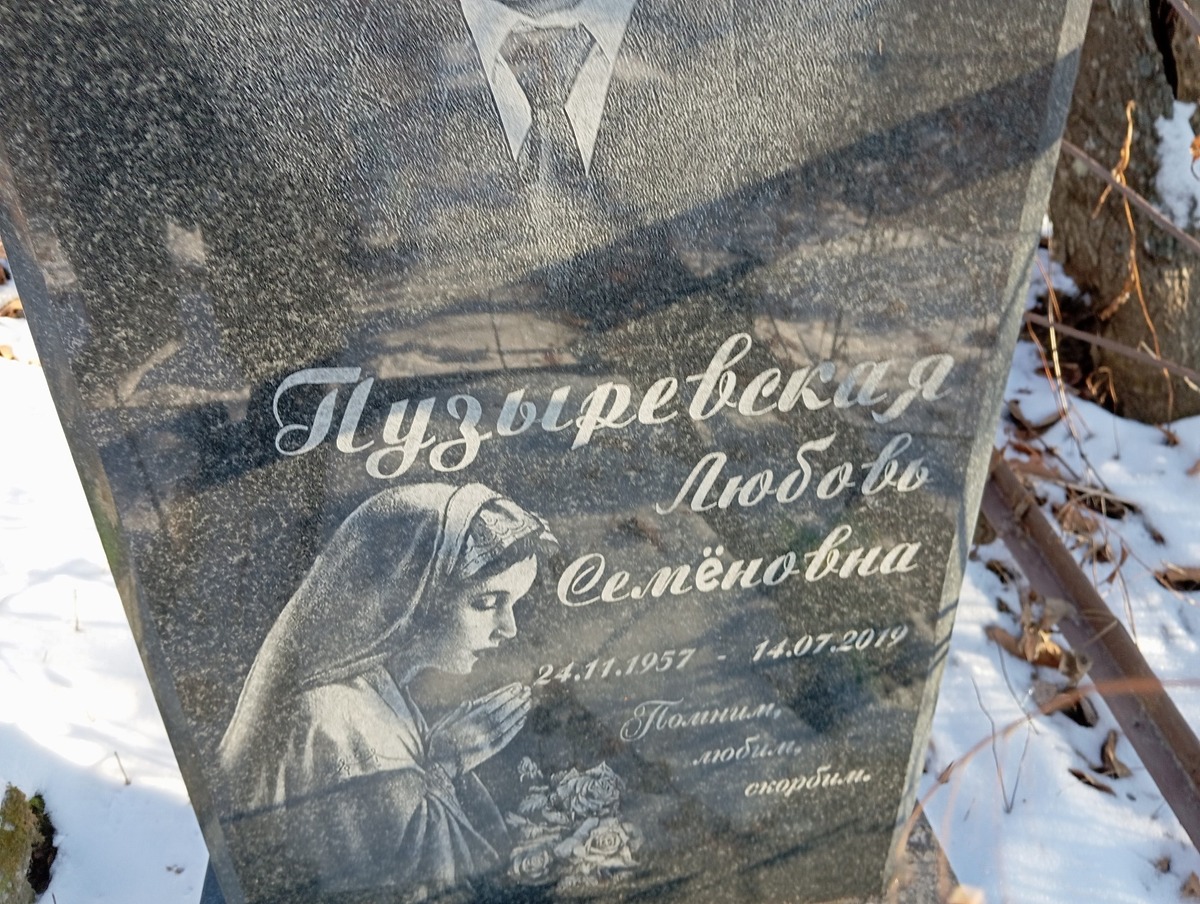 Пузыревская Любовь Семёновна
