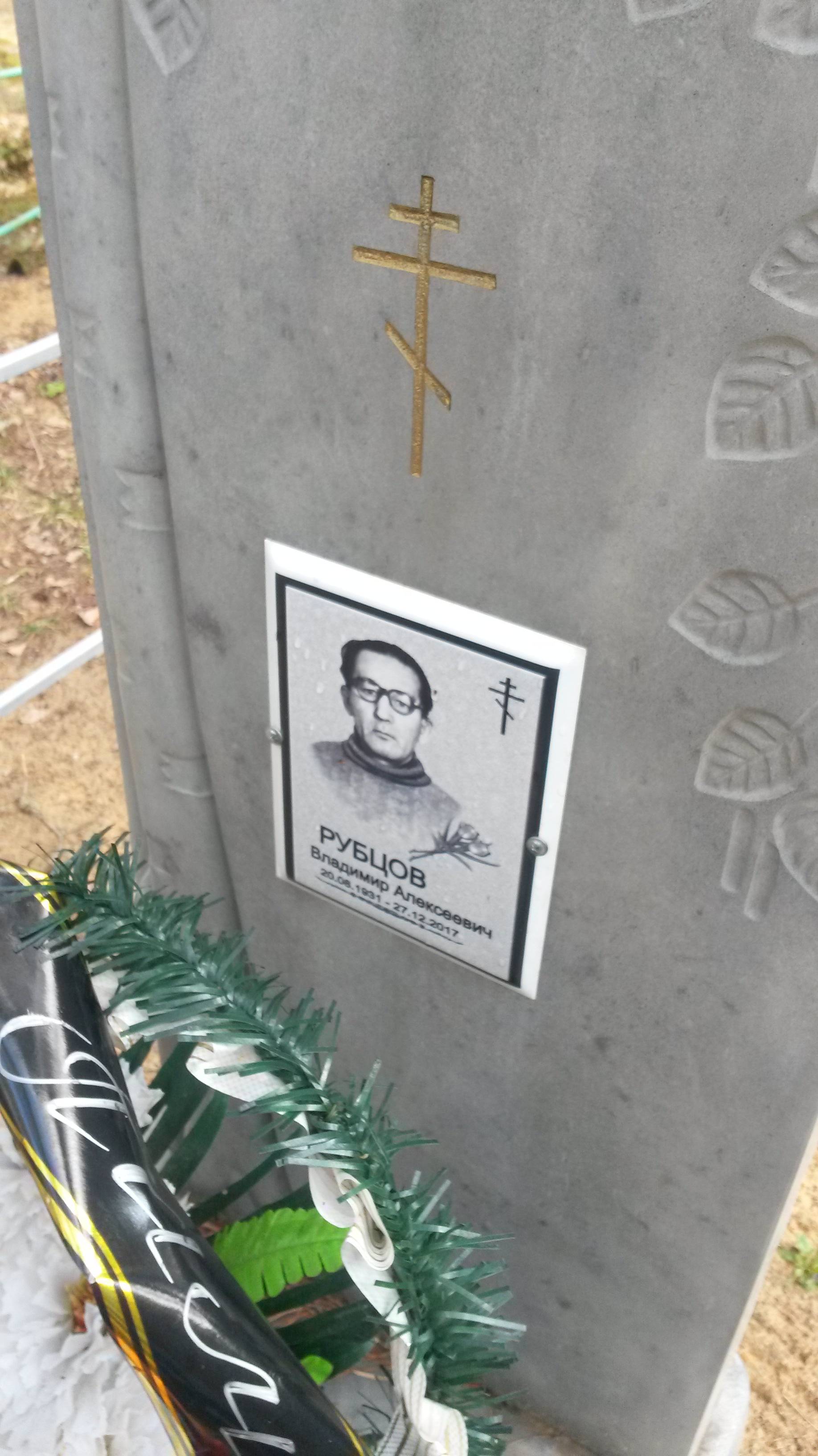 Рубцов Владимир Алексеевич