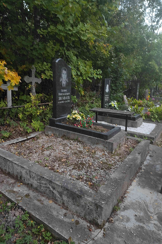 Яковлев Борис Николаевич
