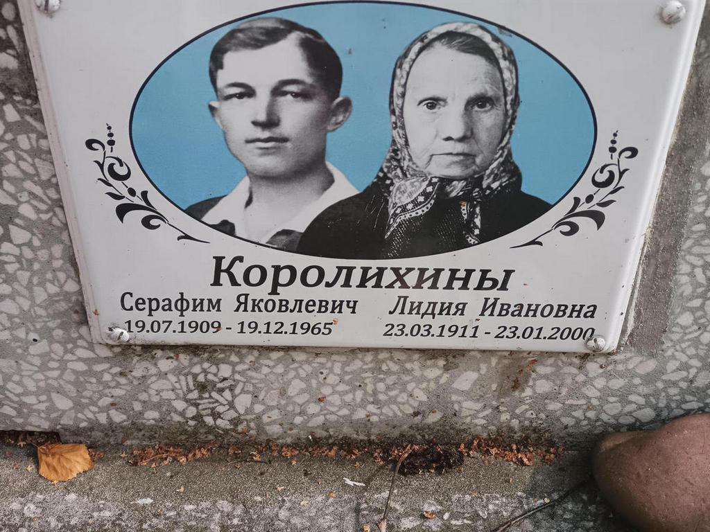Королихин Серафим Яковлевич