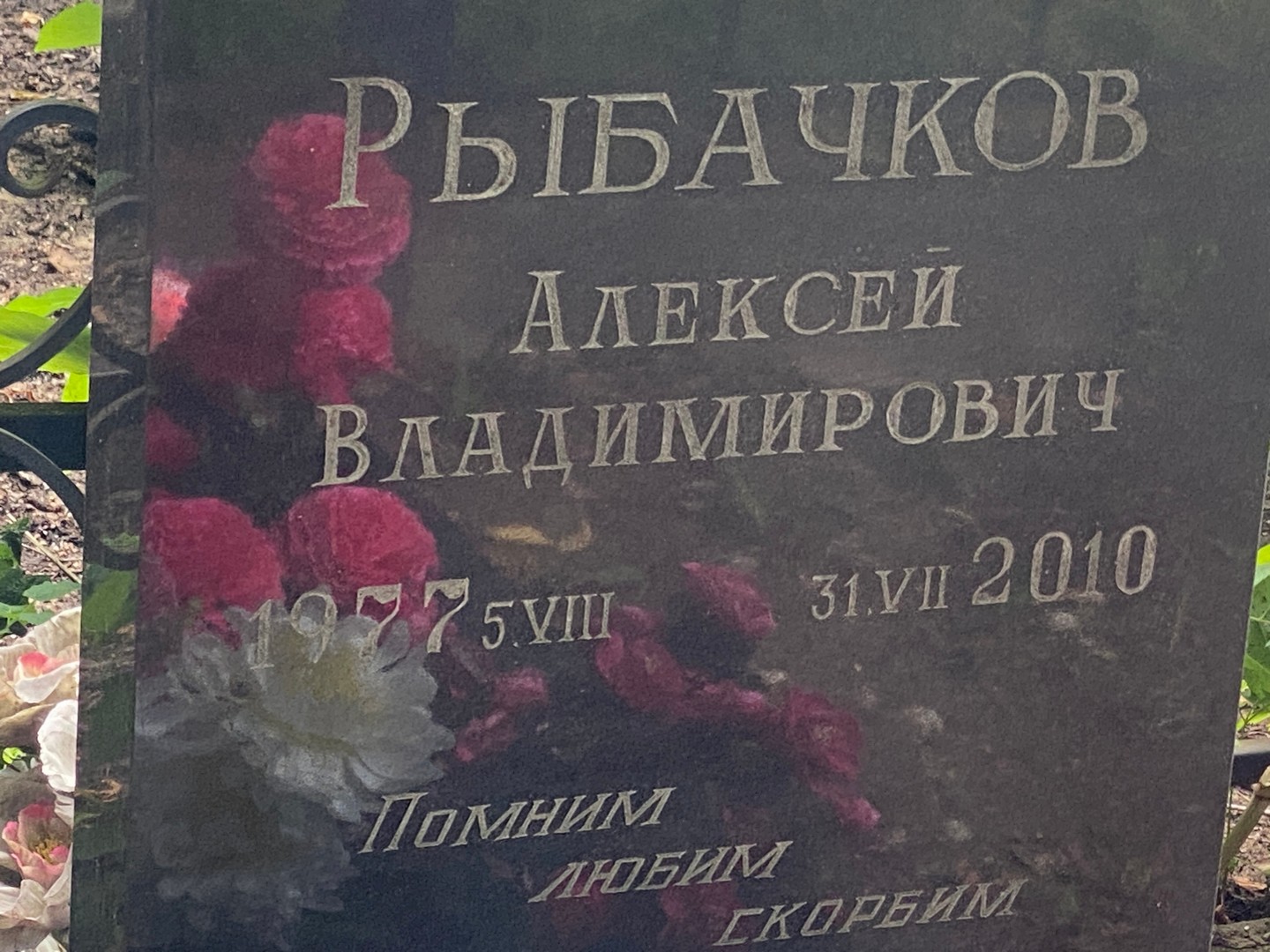 Рыбачков