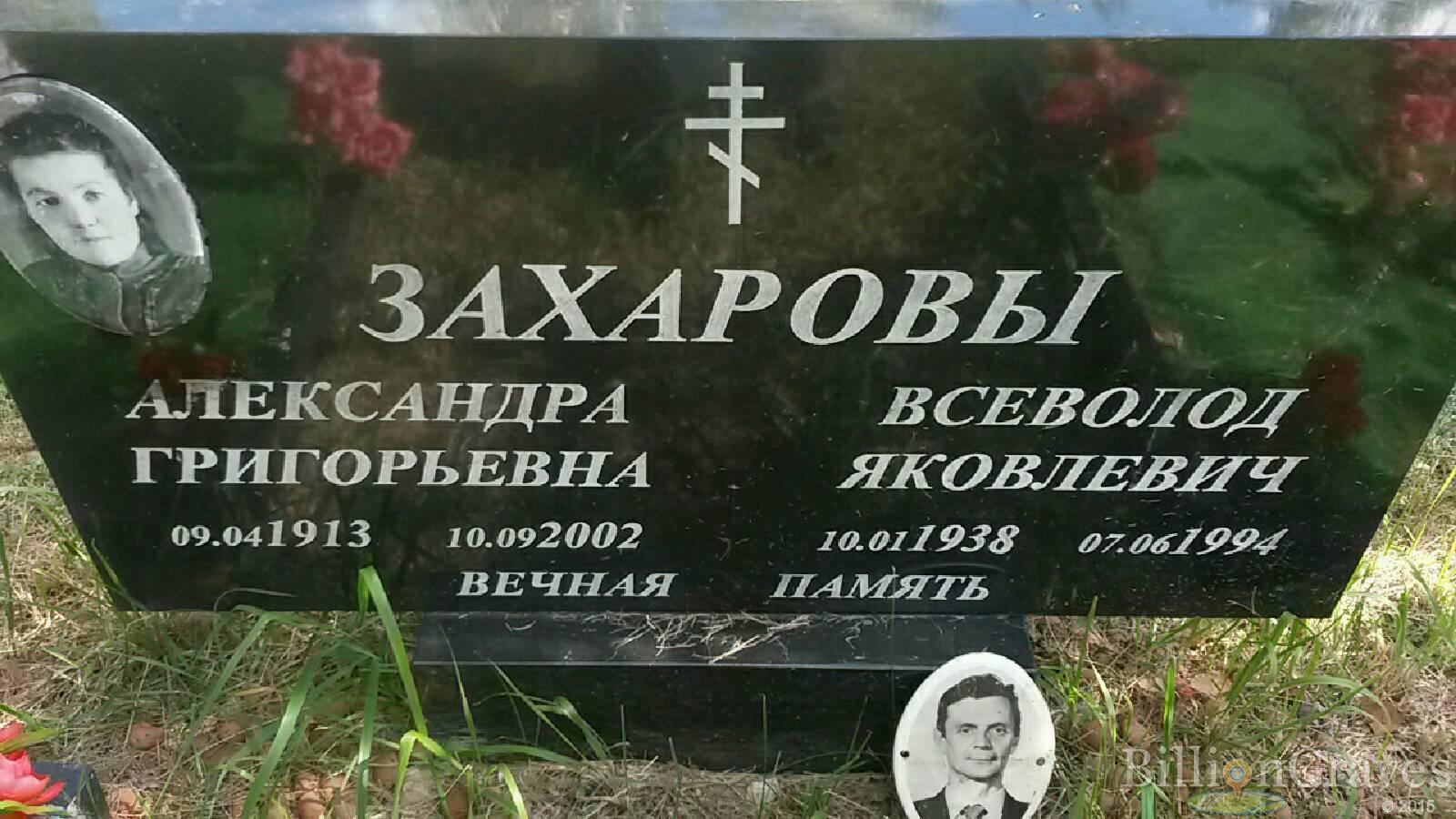 Захарова Александра Григорьевна