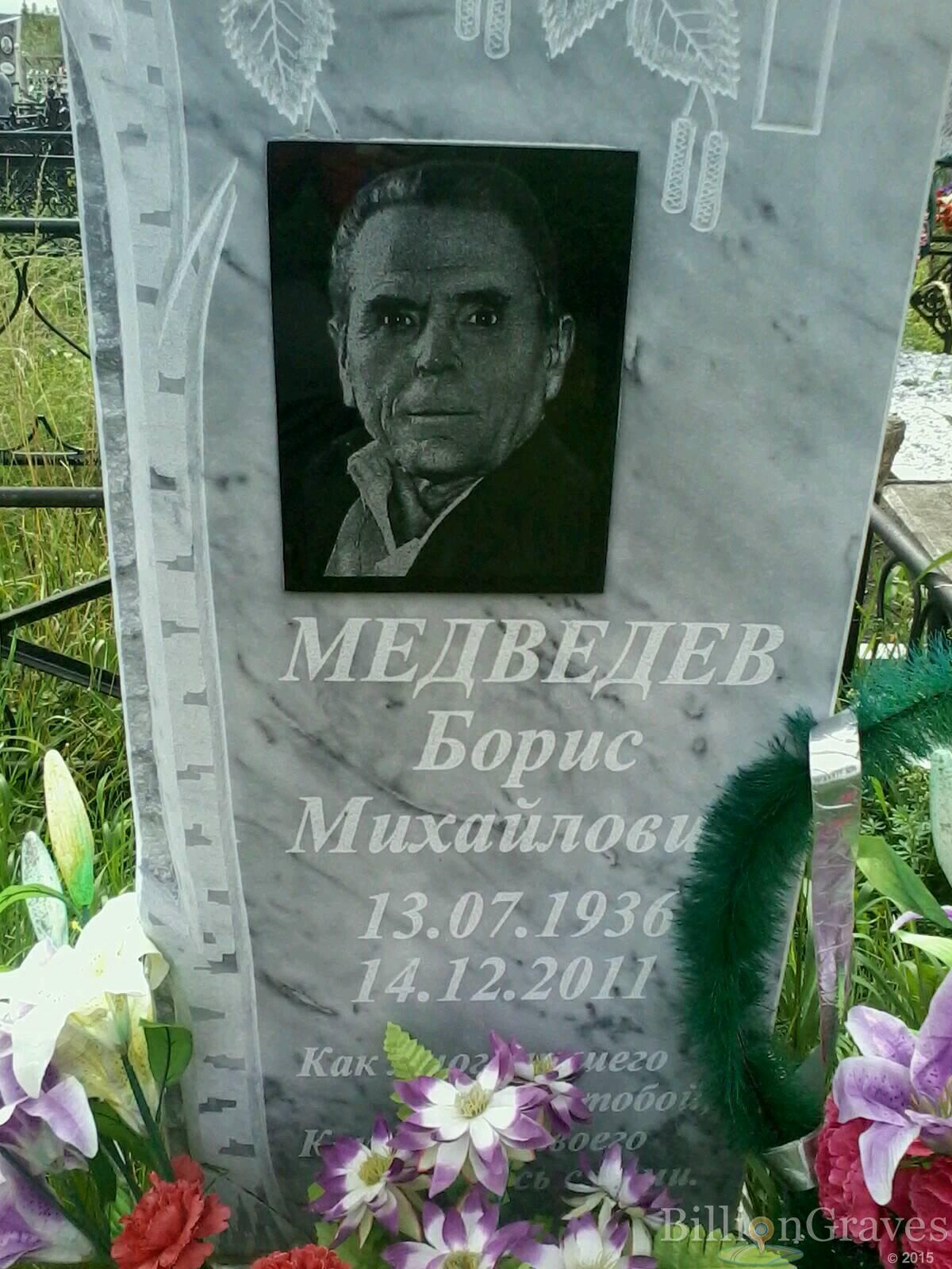 Медведев Борис Михайлович