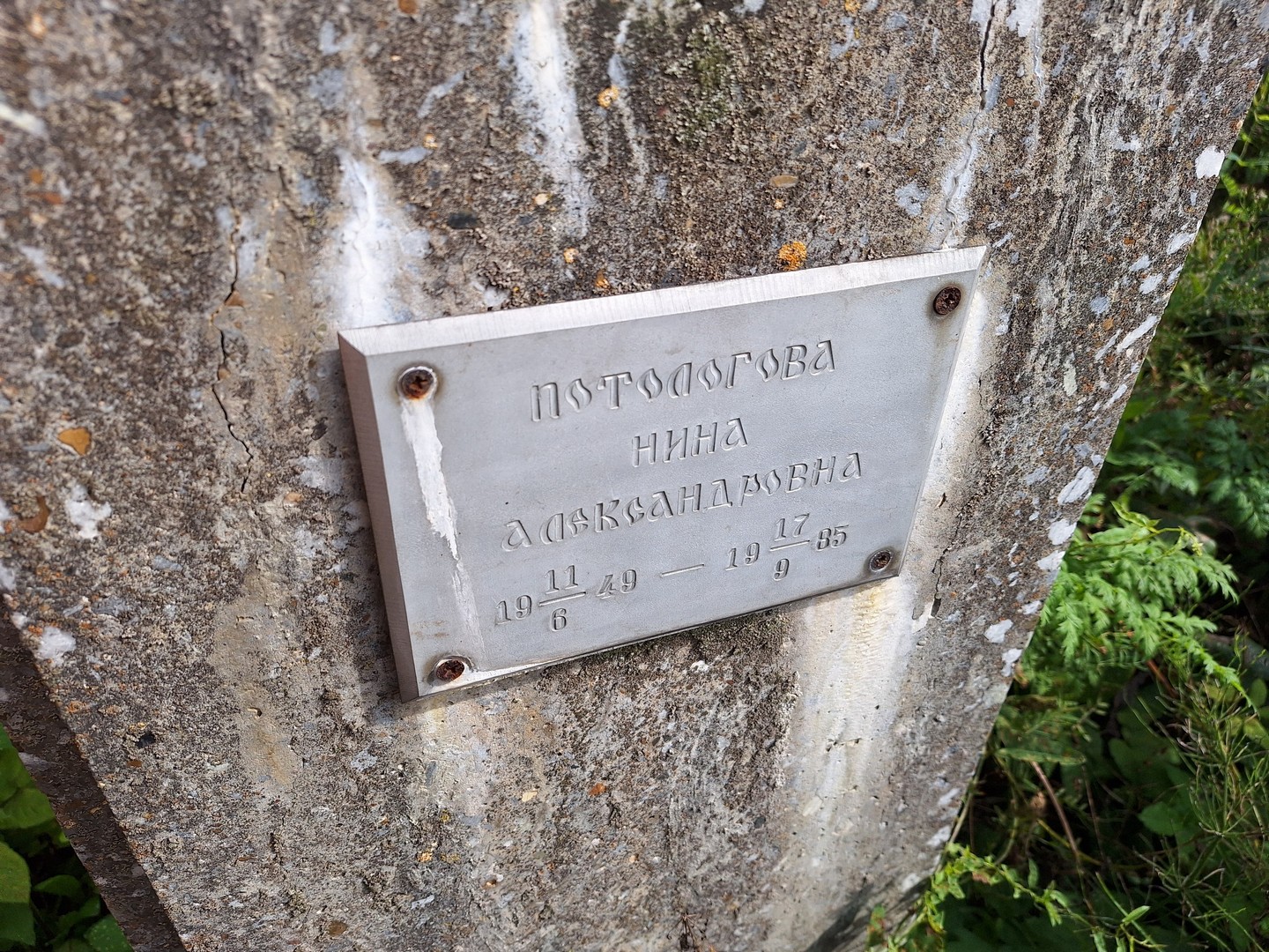 Потологова