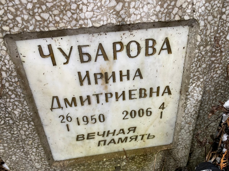 Чубарова