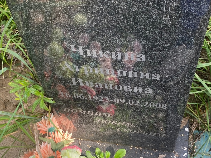 Агриппина Чикина Ивановна