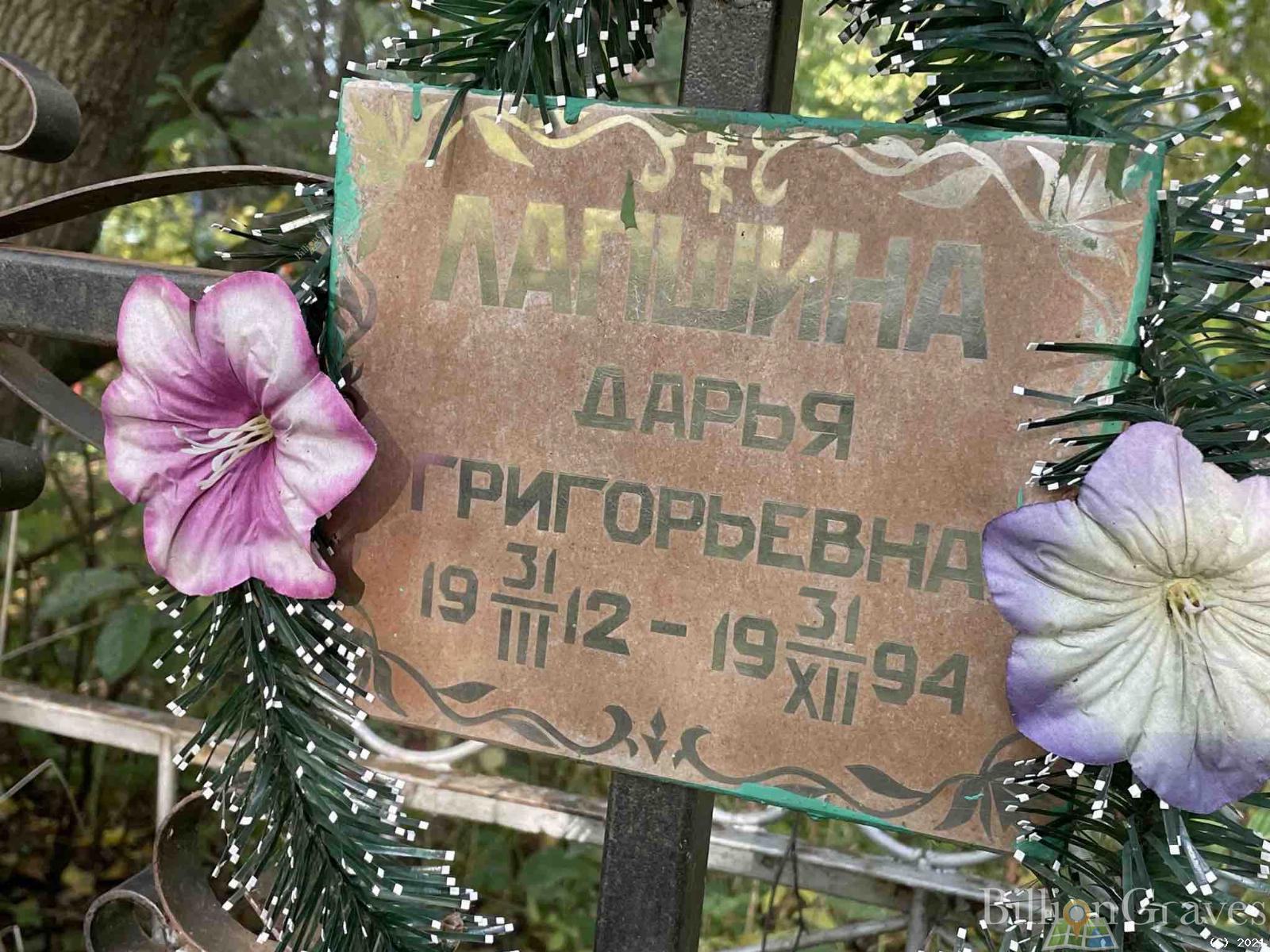 Лапшина Дарья Григорьевна