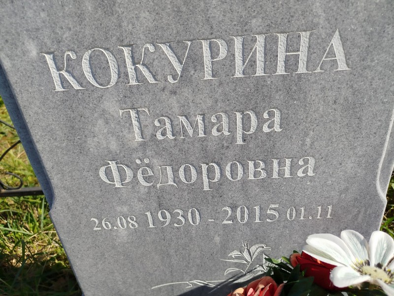 Кокурина