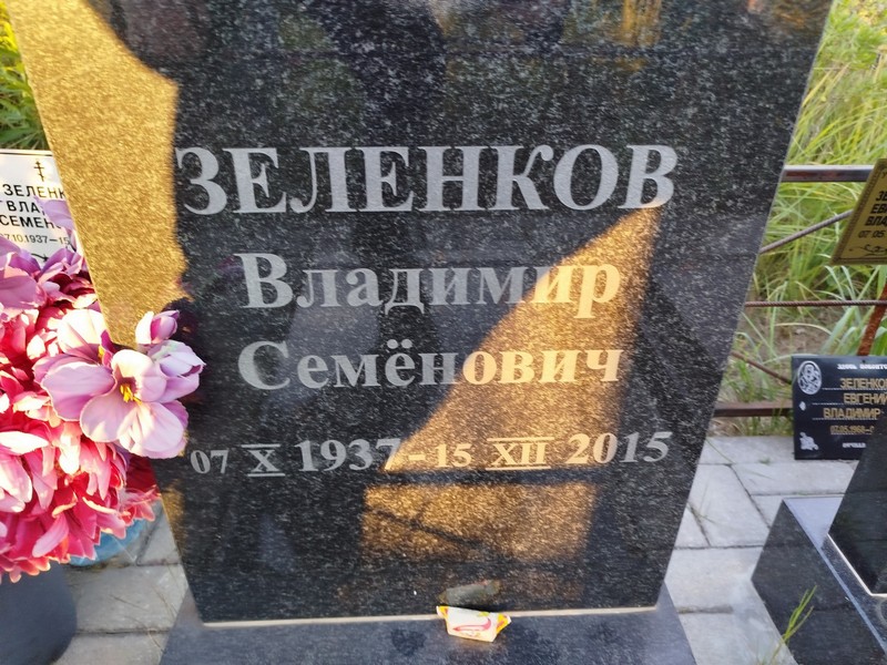 Зеленков