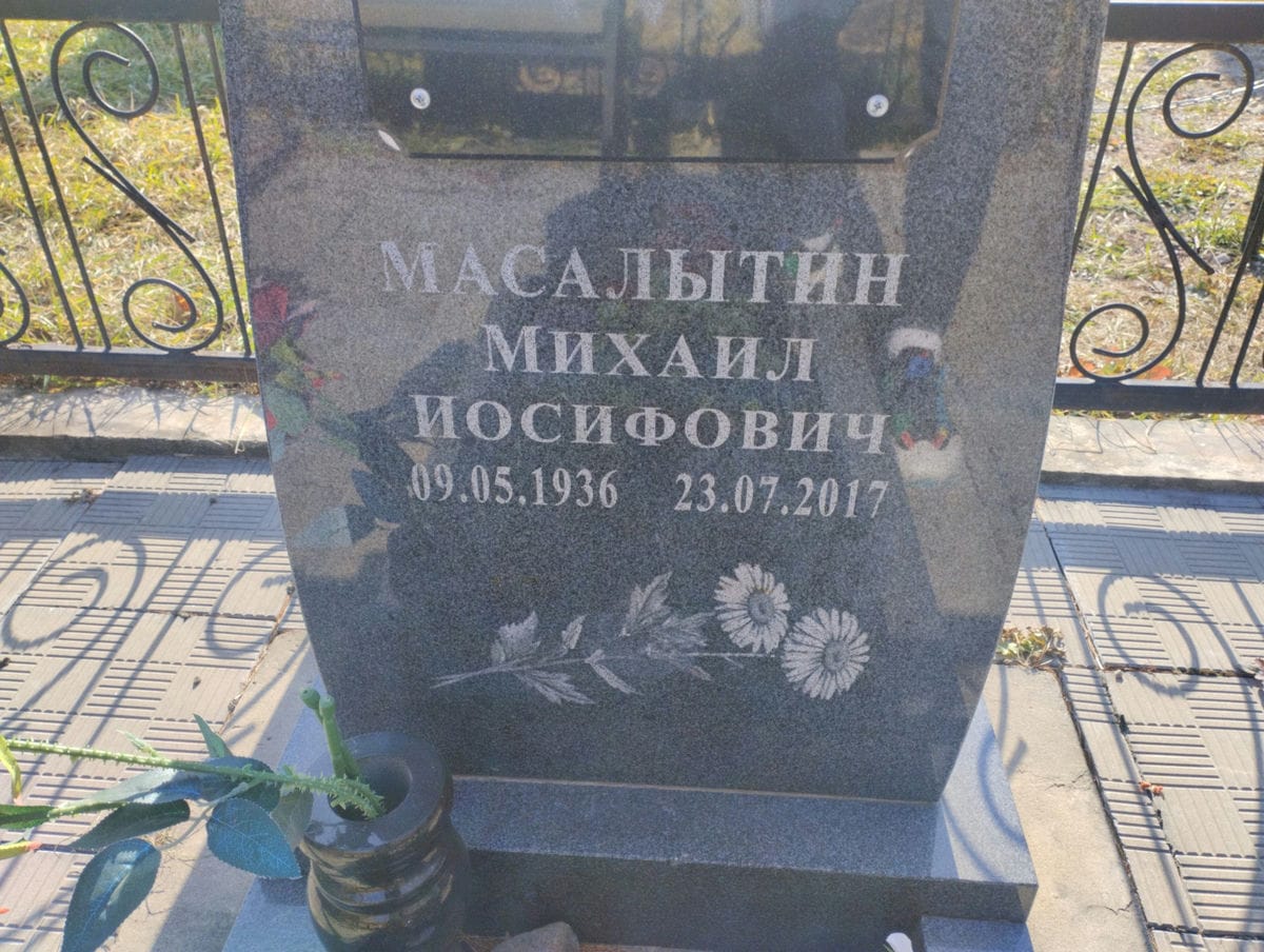 Масалытин Михаил Иосифович
