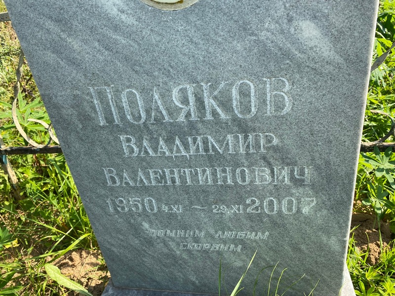 Поляков