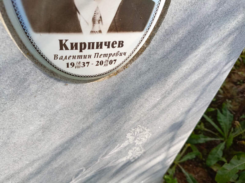 Кирпичев