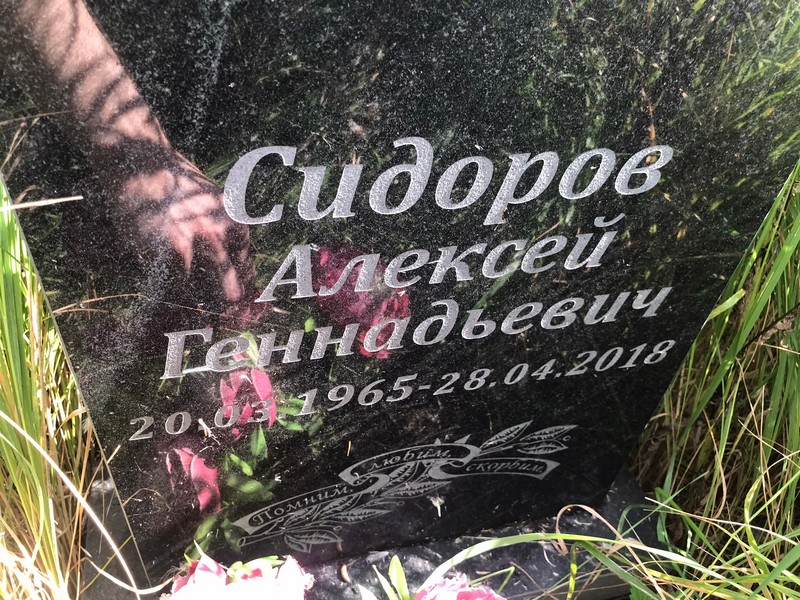 Сидоров