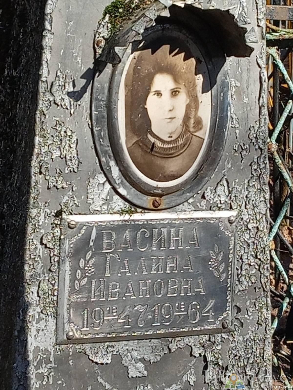 Васина Галина Ивановна