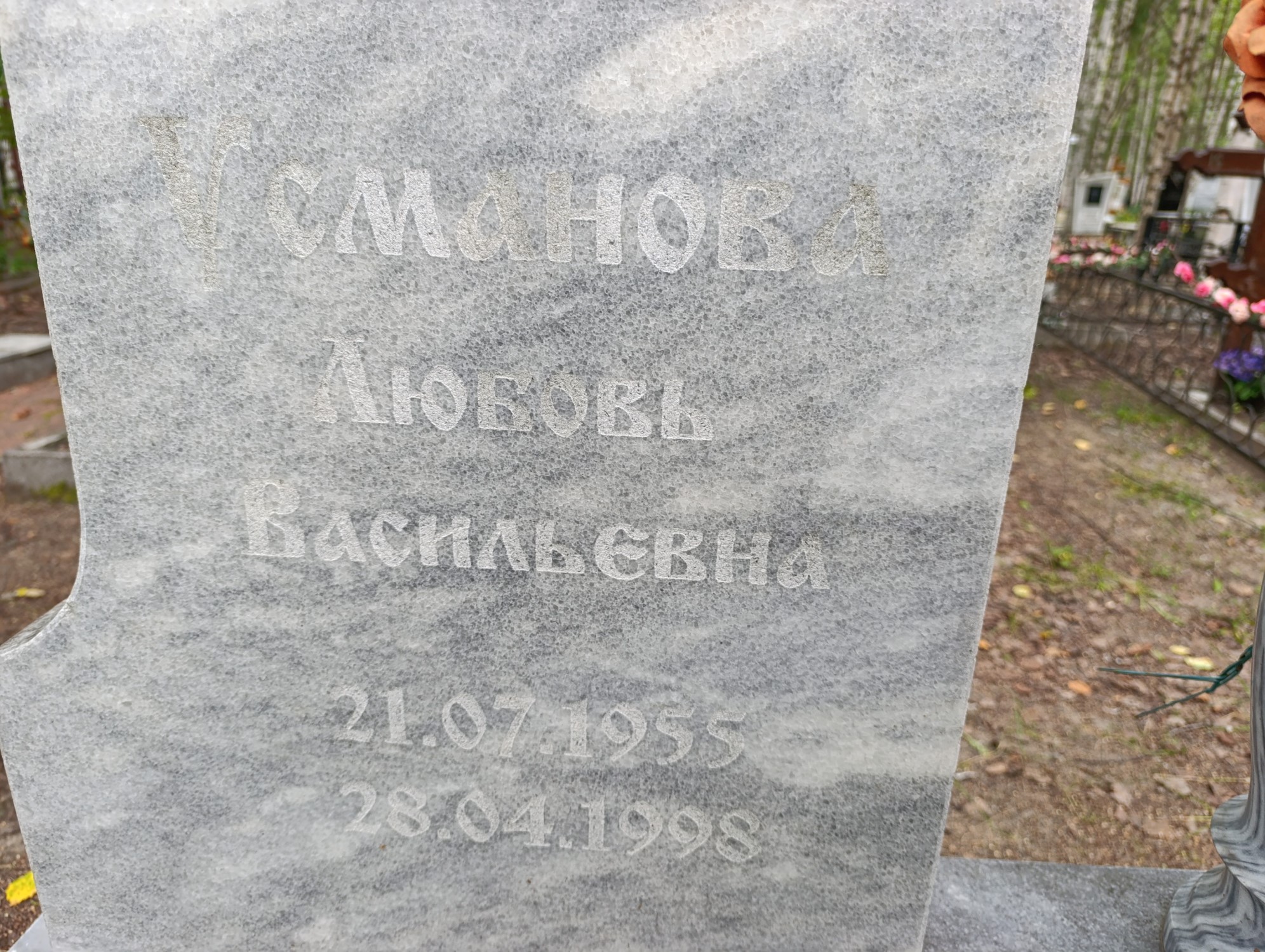 Усманова Любовь Васильевна